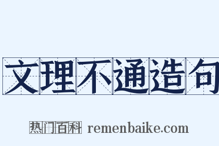 文理不通造句是什么意思的图片